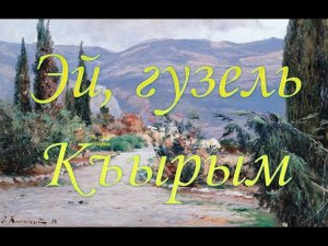 Эй, гузель Къырым - ХИТ 2026 ГОДА.