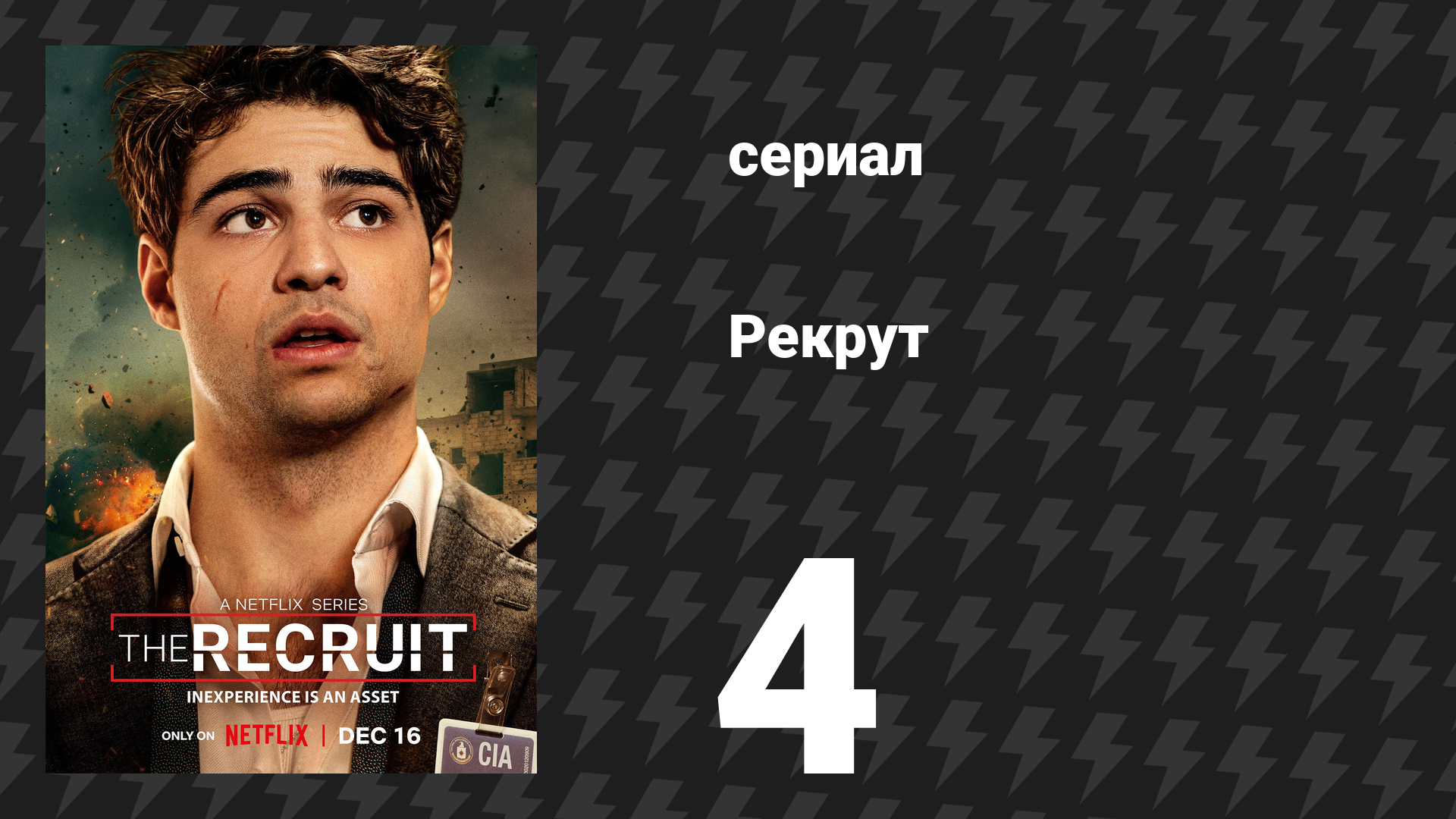 Рекрут 1 сезон 4 серия «I.Y.D.I.A.A.C.» (сериал, 2022) смотреть онлайн