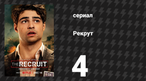 Рекрут 1 сезон 4 серия «I.Y.D.I.A.A.C.» (сериал, 2022)