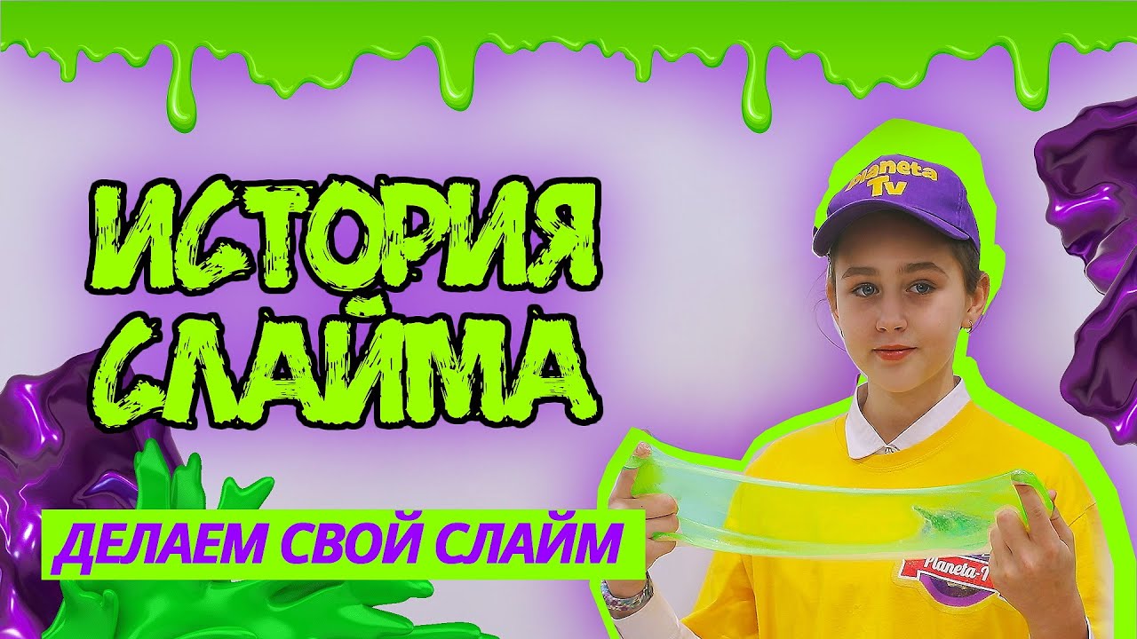Слайм | История | Делаем свой слайм | Planeta Tv смотреть онлайн