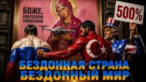 САНКЦИИ ИЗ З АДА ГРЭМА. ТУРЕЦКИЙ 👊 УДАР