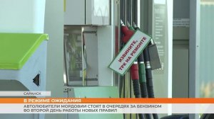 Автолюбители Мордовии стоят в очередях за бензином во второй день работы новых правил