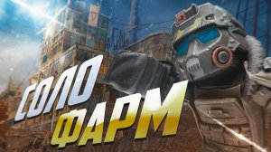 СОЛО ФАРМ 2026 | ТОП-4 СПОСОБА ЗАРАБОТКА ДЛЯ ОДИНОЧЕК В СТАЛЗОН