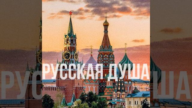 Русская душа смотреть онлайн