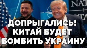 ДОПРЫГАЛИСЬ! КИТАЙ БУДЕТ БОМБИТЬ УКРАИНУ / ТАМИР ШЕЙХ / СЕРГЕЙ ЕГОРИН новости сводки