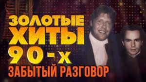 ЗОЛОТЫЕ ХИТЫ 90-Х - ЗАБЫТЫЙ РАЗГОВОР