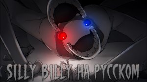 Silly Billy На Русском | Удивительный Цифровой Цирк Анимация