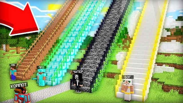 ЛЕСТНИЦЫ МАЙНКРАФТ: НУБ ПРОТИВ ПРО ПРОТИВ ЧИТЕР ПРОТИВ БОГ БАТЛ | Компот Minecraft смотреть онлайн