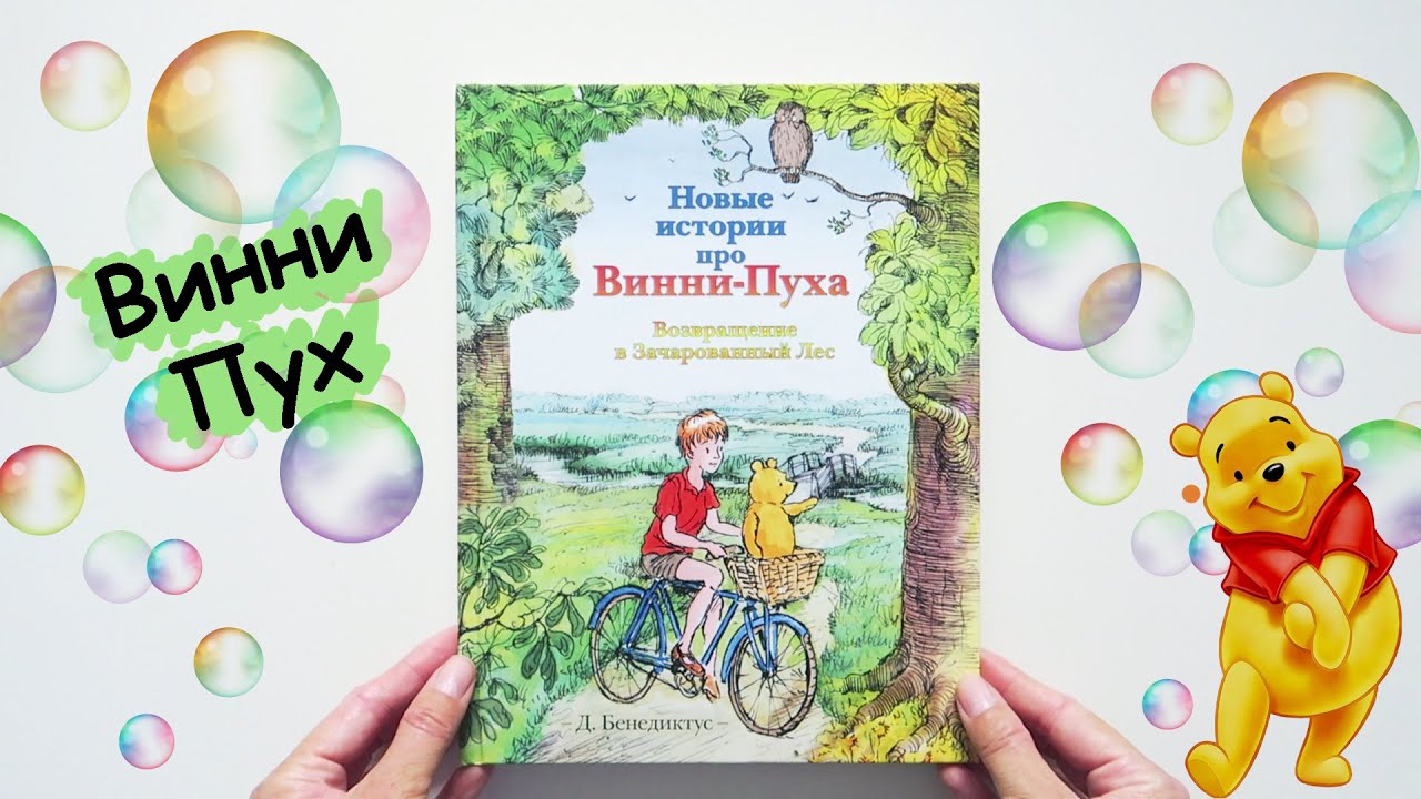 Книга для детей "Новые истории про Винни-Пуха. Возвращение в Зачарованный Лес" | Винни Пух и друзья смотреть онлайн