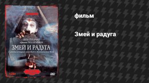 Змей и радуга (фильм, 1988)