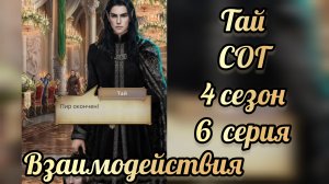 Сага о грозах 4 сезон 6 серия. Сцены с Тайем. Клуб романтики