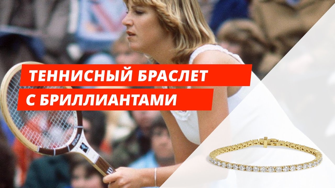 Теннисный браслет с бриллиантами - источник уверенности в себе смотреть онлайн