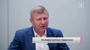 Программа по уборке терриконов: на какой она стадии и когда начнётся реализация?