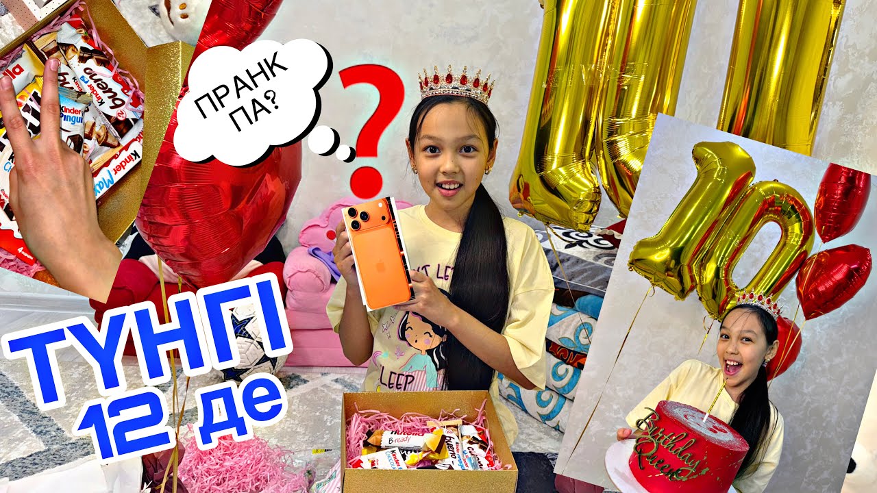 ТҮНГІ 12 ДЕ ҚҰТТЫҚТАДЫ🥳🎁🎀/АНЕЛЬЯ 10 ЖАС🎂😘🎥 смотреть онлайн