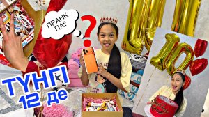 ТҮНГІ 12 ДЕ ҚҰТТЫҚТАДЫ🥳🎁🎀/АНЕЛЬЯ 10 ЖАС🎂😘🎥