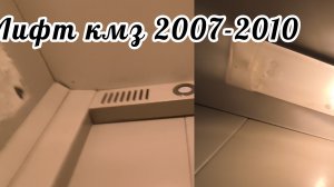 (Что-то шепчит мне!) Лифт кмз 2010-2007