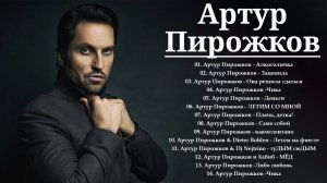 Артур Пирожков - Сборник лучших песен 2026 - Все хиты и новинки