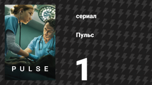 Пульс 1 серия «Эбби» (сериал, 2025)