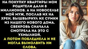 ИСТОРИИ ИЗ ЖИЗНИ|Муж выгнал моих родителей с новоселья|РЕАЛЬНЫЕ ИСТОРИИ|ЖИЗНЕННЫЕ ИСТОРИИ