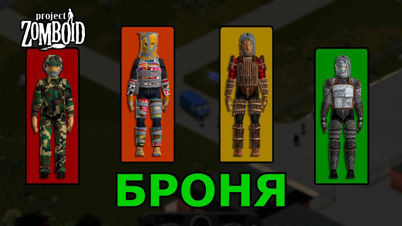Броня в Project Zomboid смотреть онлайн