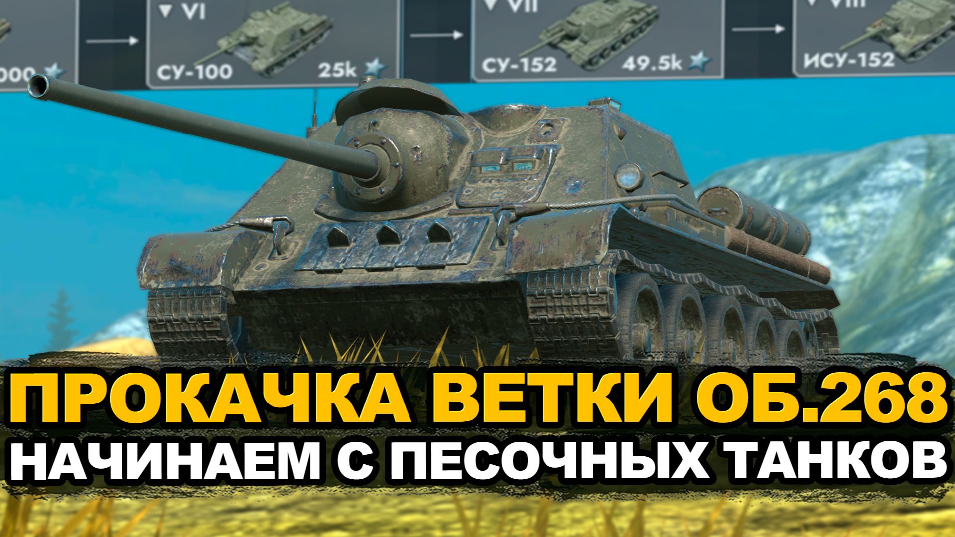 Прокачиваем обновленную ветку Объекта 268 | Tanks Blitz стрим смотреть онлайн