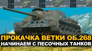 Прокачиваем обновленную ветку Объекта 268 | Tanks Blitz стрим