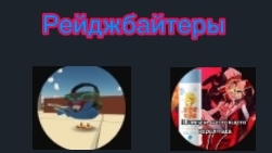 Рейджбайтеры