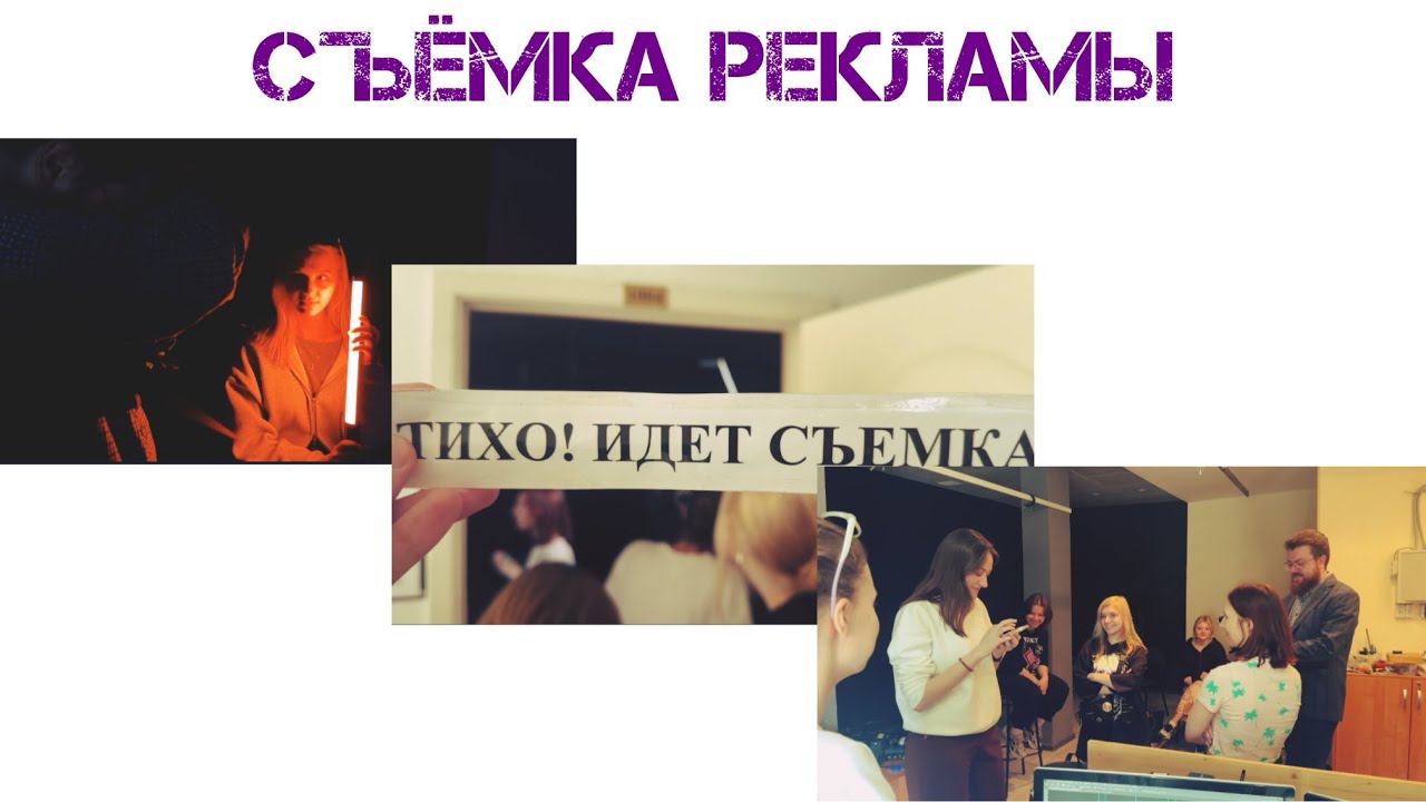 Процесс съёмки рекламы | групповой проект смотреть онлайн