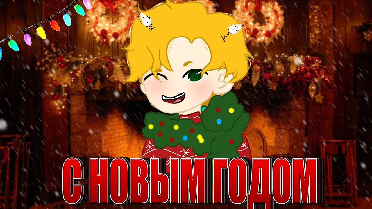 ПЕРСИК ПОЗДРАВЛЯЕТ С НОВЫМИ ГОДАМИ🎄 смотреть онлайн