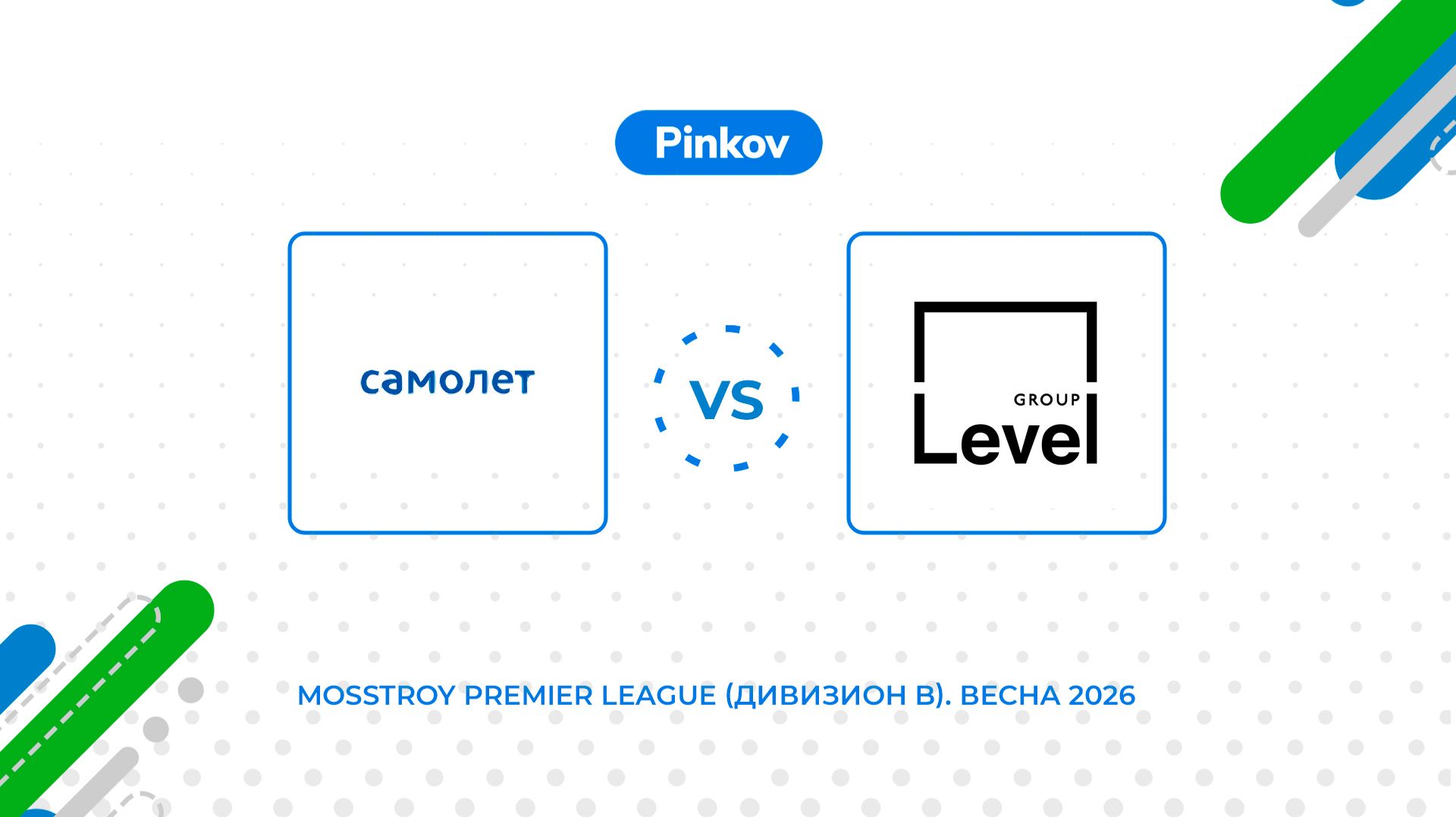 Самолёт - Level Group | 1/4 финала | Mosstroy Premier League (Дивизион B). Весна 2026 смотреть онлайн