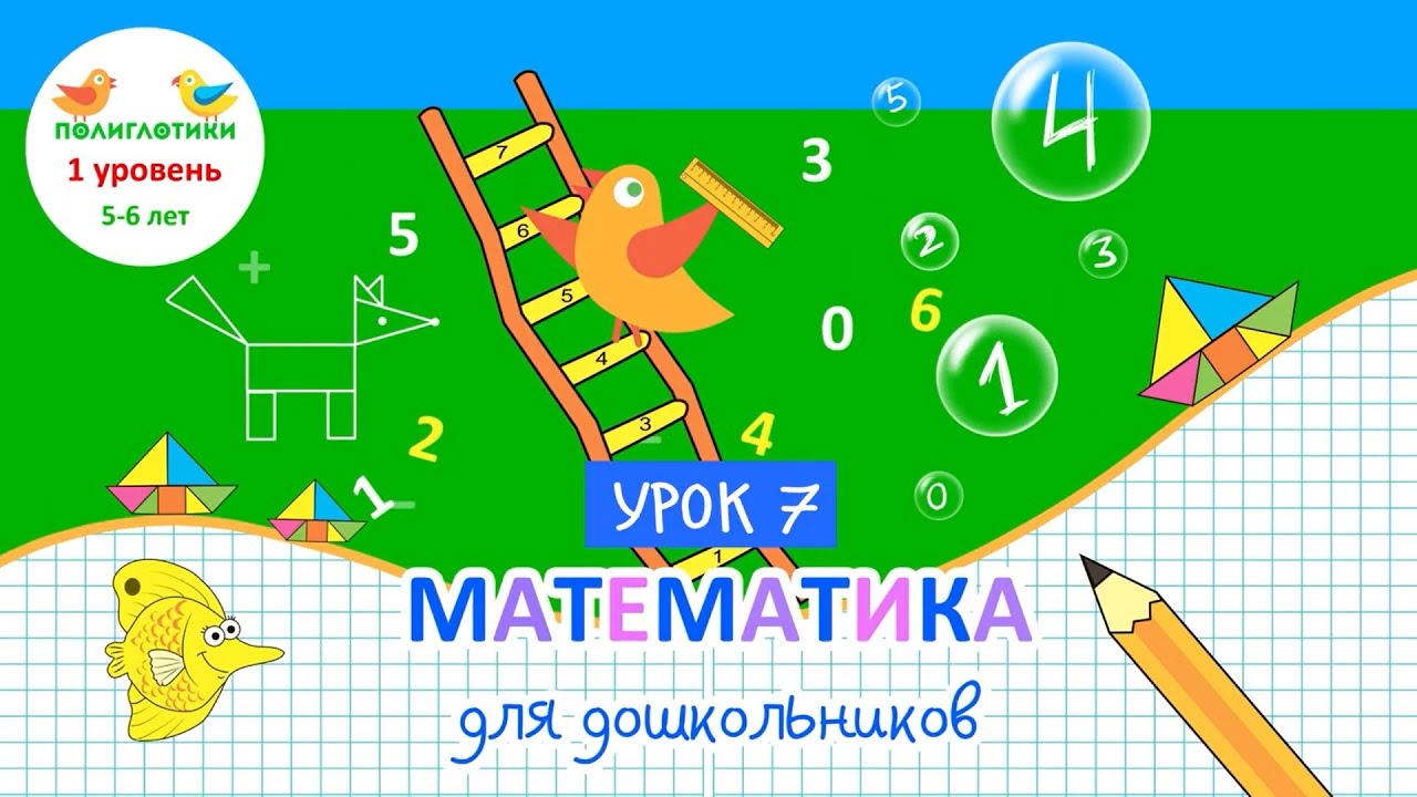 Фрагмент курса Математика для детей. Урок 7. Примеры на сложение до 6 смотреть онлайн
