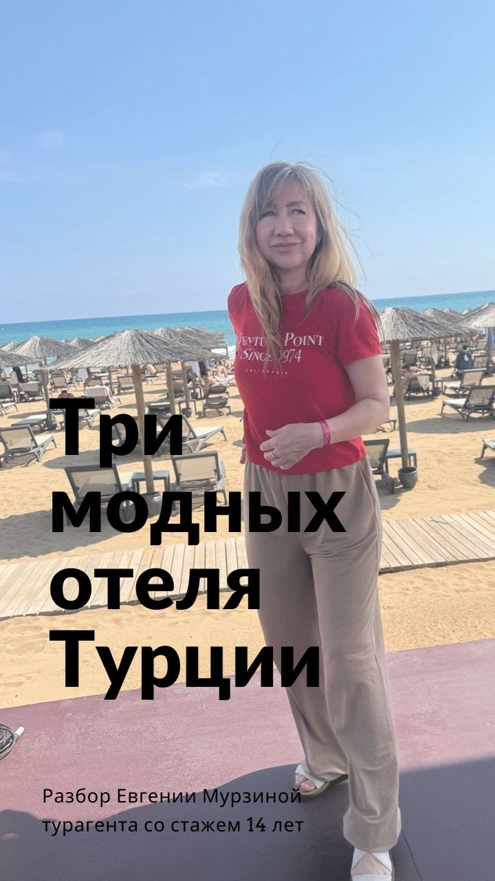Три модных отеля Турции: я – Евгения Мурзина, турагент со стажем 14 лет, лично осмотрела эти отели