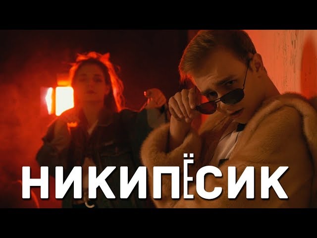 DEXTER - НИКИПЁСИК | ВИДЕО С ЕГОРКОЙ (пародия НИКИТОСИК) смотреть онлайн