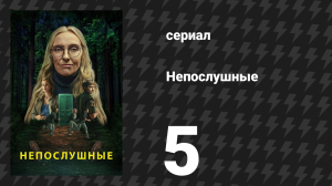 Непослушные 5 серия «Строить» (сериал, 2025)