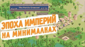 The Fertile Crescent - AGE OF EMPIRES НА МИНИМАЛКАХ