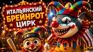Брейнроты стали КЛОУНАМИ в Цирке! 🤡🎪 Мульт
