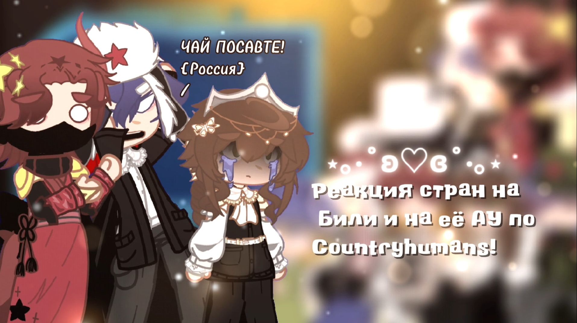 ♡﹥Реакция стран на Били и на её АУ по Countryhumans!﹤♡ смотреть онлайн