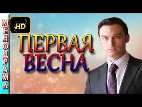 Мелодрамы односерийные 2016 Первая весна русские фильмы и мелодрамы 2016 , Россия смотреть онлайн