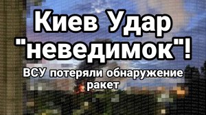 КИЕВ УДАР «НЕВИДИМОК»