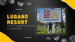 FUN&SUN LUGANO RESORT CAM RANH | ЧЕСТНЫЙ ОБЗОР ПОСЛЕ ОТКРЫТИЯ | ЧАСТЬ 1| 20 МАРТА 2026