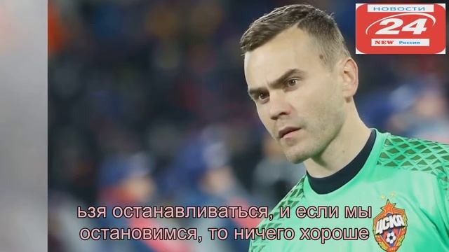 Игорь Акинфеев поддержка болельщиков вдохновила нас на победу