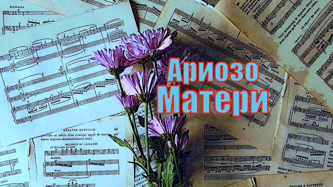 АРИОЗО МАТЕРИ