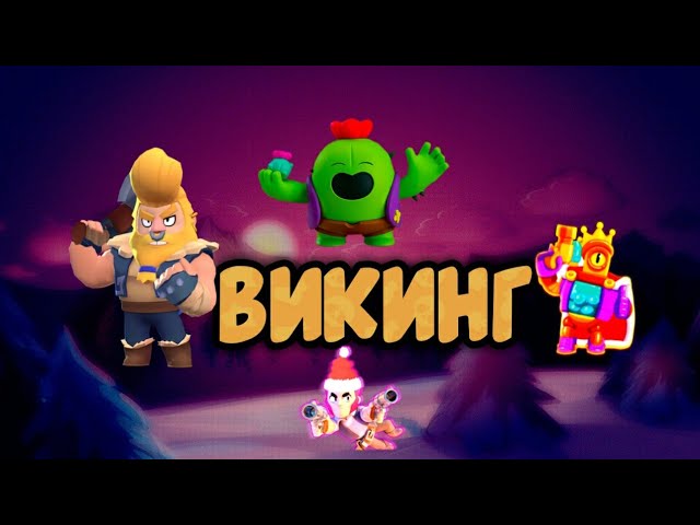 Купил скин Викинг Булл смотреть онлайн