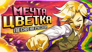🌸Песня «Мечта Цветка» [DELTARUNE: CHAPTER 5] Flower man #deltarune ✨