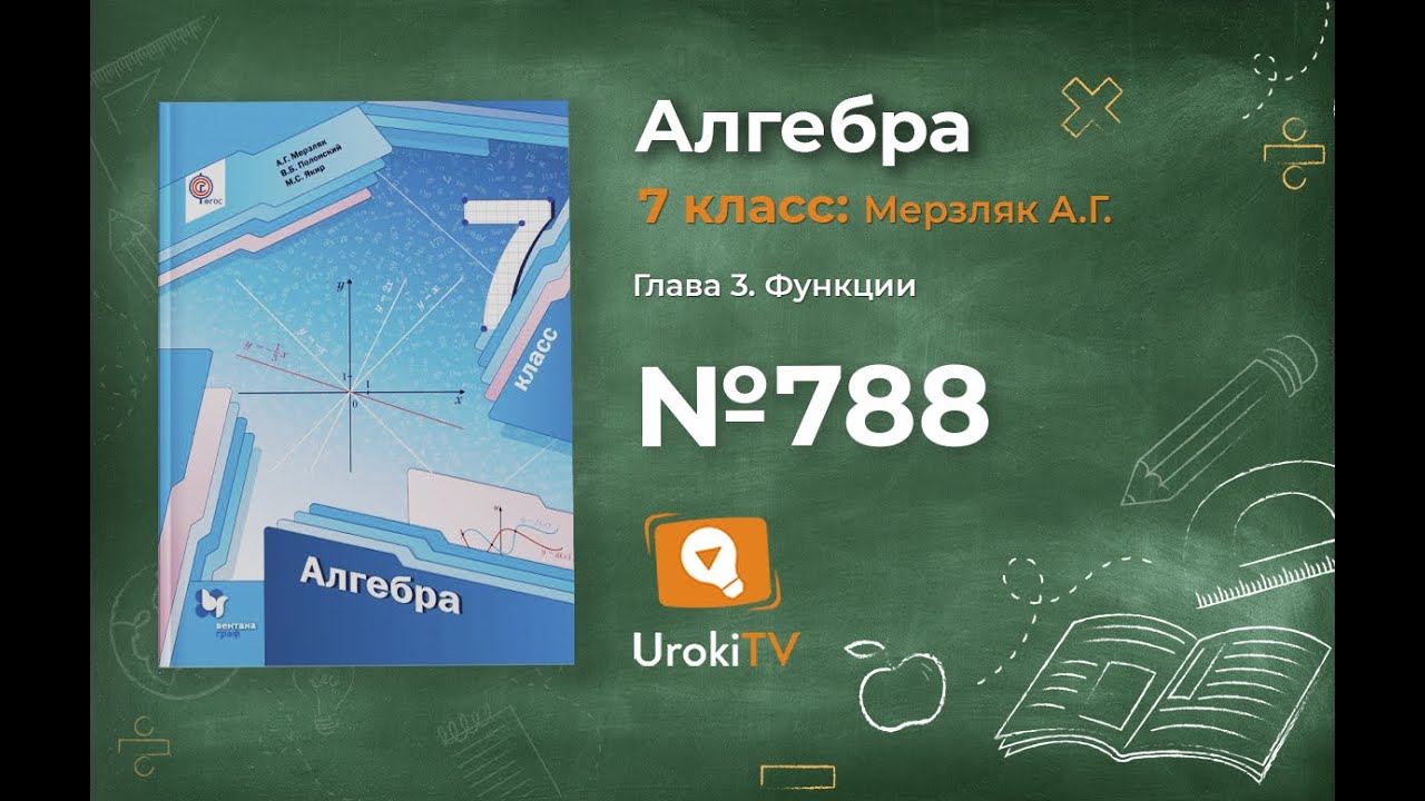 Задание №788 - ГДЗ по алгебре 7 класс (Мерзляк А.Г.) смотреть онлайн
