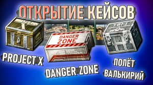 КЕЙСЫ Project X I, Полет валькирий и Danger Zone в War Thunder