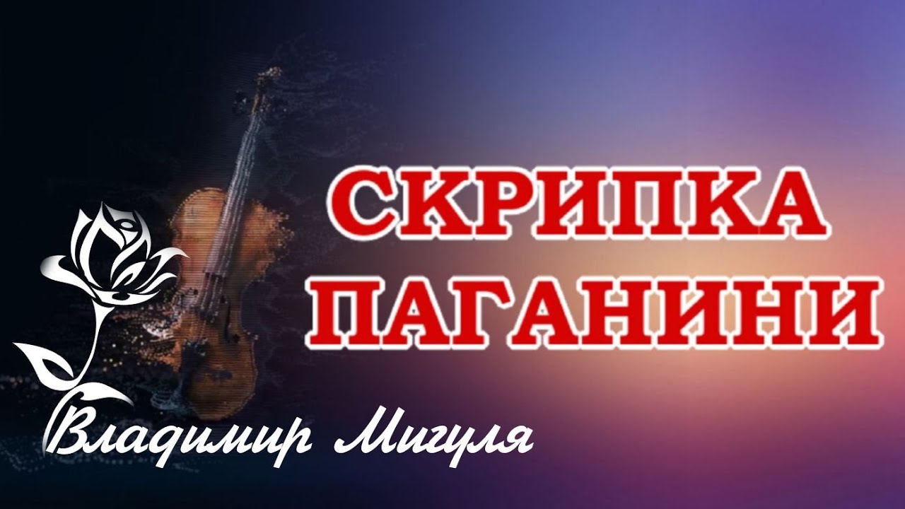 СКРИПКА ПАГАНИНИ 🎻 Владимир Мигуля 🎶 ХИТ-70-х #музыка #хит смотреть онлайн