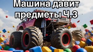АСМР Машина Ломает Предметы Ч.3