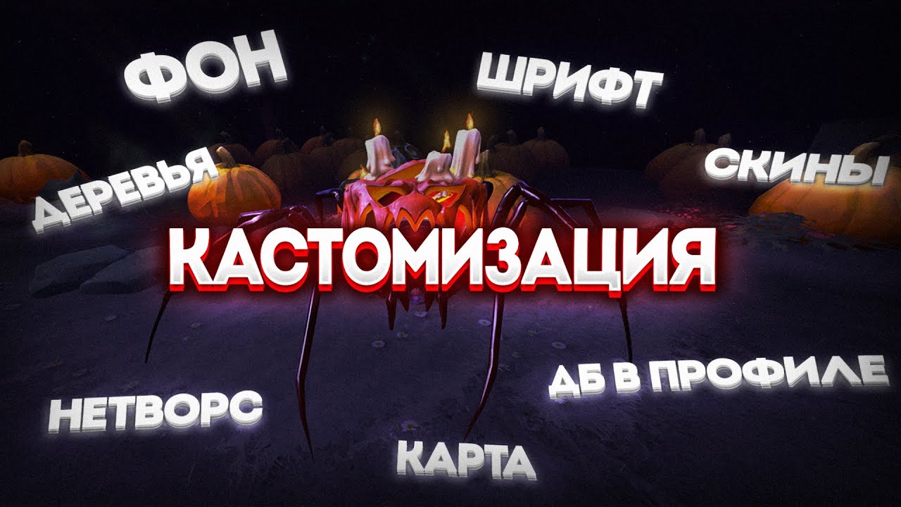 Как ПОЛНОСТЬЮ Кастомизировать Доту ПОД СЕБЯ смотреть онлайн