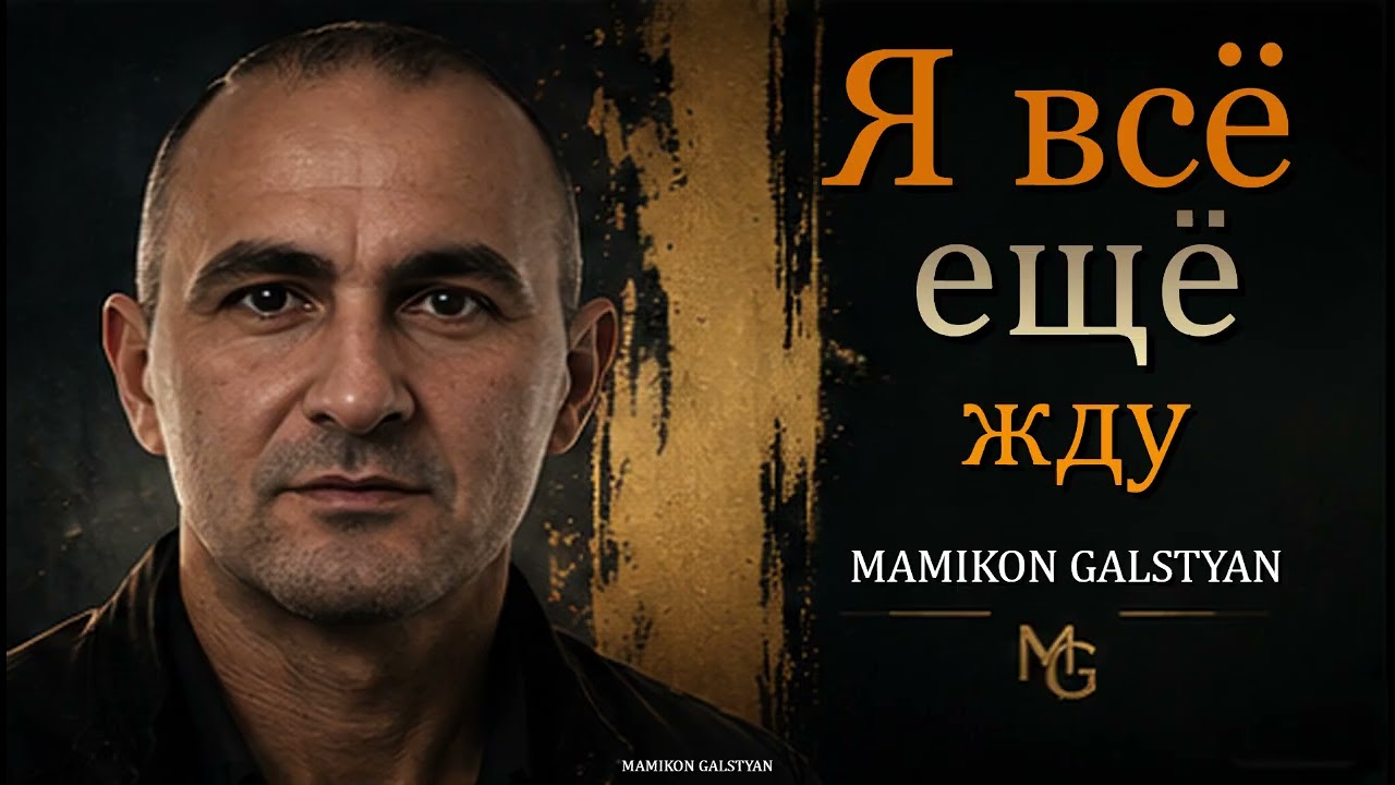 Я всё ещё жду — MAMIKON GALSTYAN | OriginalMusic смотреть онлайн